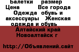 Балетки 39 размер › Цена ­ 100 - Все города Одежда, обувь и аксессуары » Женская одежда и обувь   . Алтайский край,Новоалтайск г.